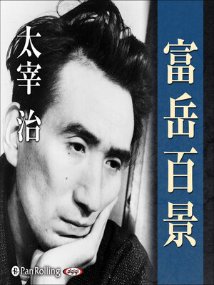 cover image of 富岳百景